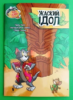 Tom and Jerry. Жаский ідол (м'яка). Чарльз Карні, Джон Скевес, Стефані Ґладден, АртБукс