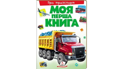 Моя перша книга Транспорт. Енциклопедія для малюків на картоні (Пегас)