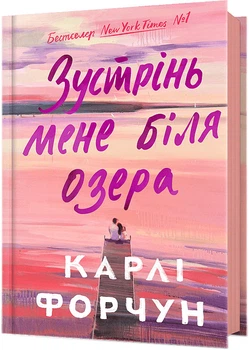 Зустрінь мене біля озера - Карлі Форчун (9786175232330)