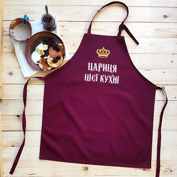 Фартух кухонний жіночий з вишивкою «Цариця цієї кухні» бордовий (0417)