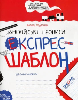 Експрес-шаблон. Англійські прописи. «Напівдрукований» шрифт/Федієнко Василь/9789664296172