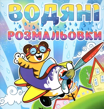 Водяні розмальовки. Тигреня