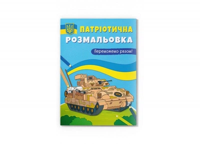Патріотична розмальовка. Переможемо разом