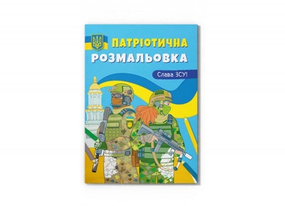 Патриотическая раскраска. Слава ВСУ!