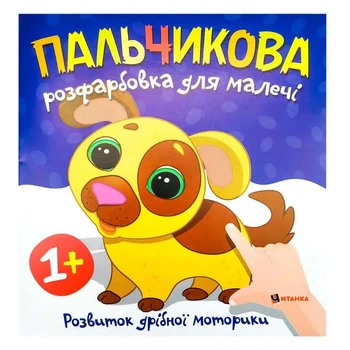 Пальчикова розфарбовка для малечі. Цуценя