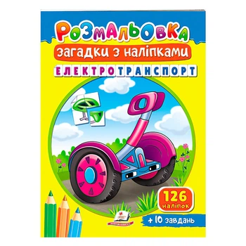 Раскраска загадки с налепками. Электротранспорт