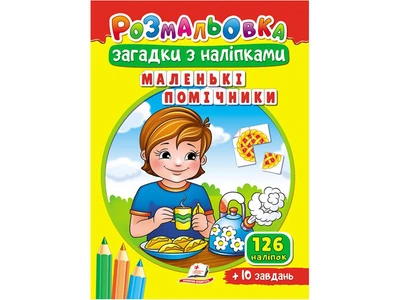Раскраска загадки с налепками. Маленькие помощники.