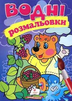 Водные раскраски. Медведь (Акварельные раскраски)