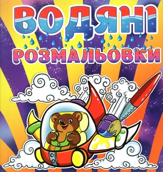 Водяные раскраски. Мишка