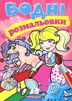 Водные раскраски. Единорог (Акварельные раскраски)
