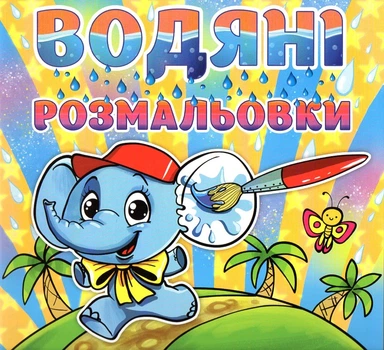 Водяні розмальовки. Слоненя