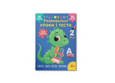 Развивающие уроки и тесты. Динозаврик 112 наклепок
