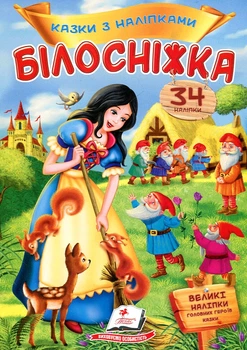 Казки з наліпками. Білосніжка