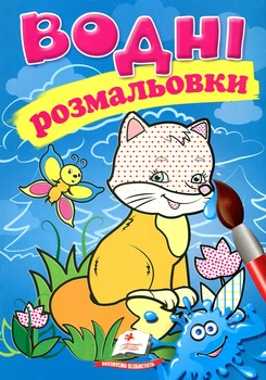 Водные раскраски. Лиса (Акварельные раскраски)