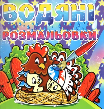Водяні розмальовки. Курочка