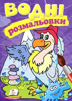 Водные раскраски. Гриф (Акварельные раскраски)