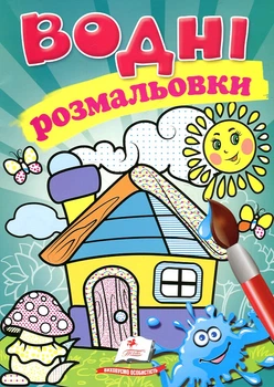 Водні розмальовки. Будиночок (Акварельні розмальовки)