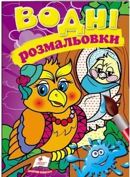 Водные раскраски. Сова (Акварельные раскраски)