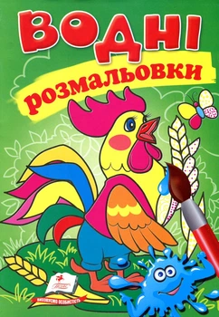 Водные раскраски. Петушок (Акварельные раскраски)