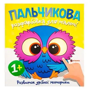 Пальчикова розфарбовка для малечі. Совеня