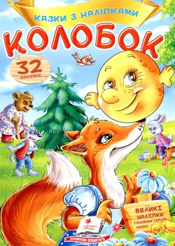 Казки з наліпками. Колобок
