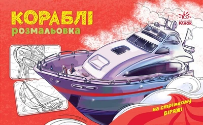 На стрімкому віражі. Кораблі. Розмальовка