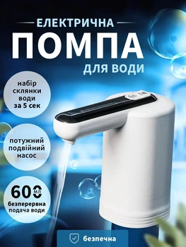 Автоматическая электрическая помпа для воды на бутыль на аккумуляторе UnA портативный двойной насос насадка для кулера бутля 19 л белый (52.0001)