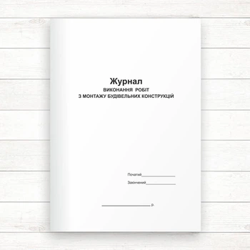 Журнал виконання робіт з монтажу будівельних конструкцій (Офсет 48 стор.,прошн)