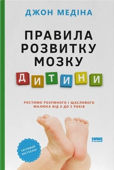 Правила розвитку мозку дитини.
