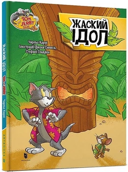 Tom and Jerry. Жаский ідол