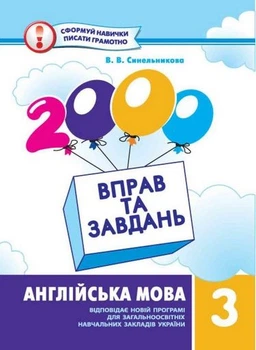 2000 вправ та задач.Англійська мова 3 кл.