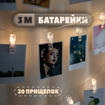 Світлодіодна гірлянда-прищепки 3 м для фотозони на батарейках (різдвяна новорічна)
