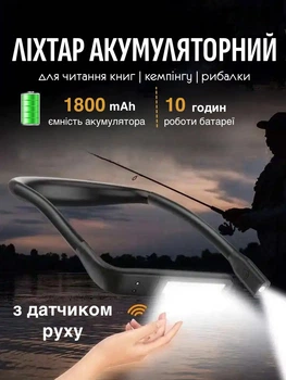 Ліхтар акумуляторний для читання книг світлодіодний для дому кемпінгу рибалки з датчиком руху GH-9