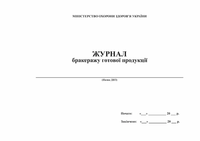 Журнал бракеражу готової продукції Офсетний папір А4 100 аркушів Тверда палітурка