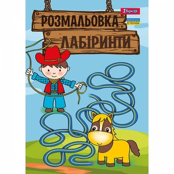 Розмальовка 1 Вересня Лабіринти, для хлопчиків 12 стор. (742958)
