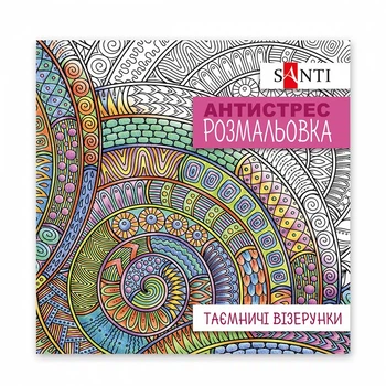 Розмальовка-антистрес Santi Таємничі візерунки 20 стор. (742913)