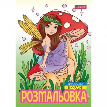 Розмальовка 1 Вересня Чарівні феї 12 стор. (743052)