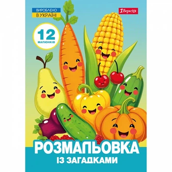 Розмальовка із загадками 1 Вересня Овочі та фрукти 12 стор. (743067)