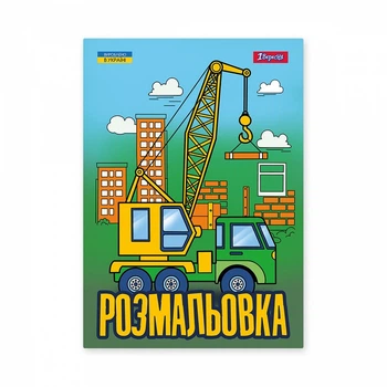 Розмальовка 1 Вересня Супер машини 12 стор. (743041)