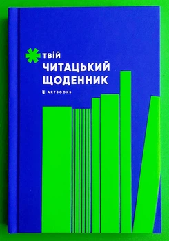 Твій читацький щоденник. АртБукс