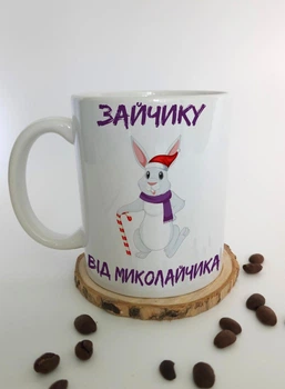 Чашка подарунок на Миколая. Чашка на день Святого Миколая з написом "Зайчику від Миколайчика"