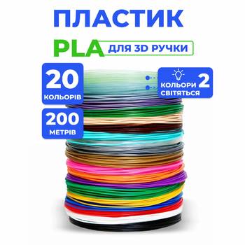 Набір Еко пластик PLA для 3D-ручки 1.75 мм / 210 метрів (20 кольорів по 10 м) + 2 що світяться