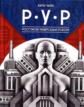 Р.У.Р. (Россумові універсальні роботи. Колективна драма