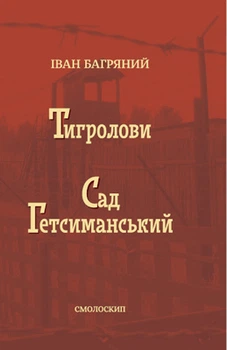 Сад Гетсиманский. Тигроловы