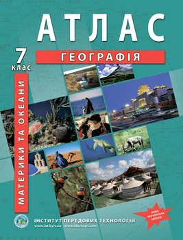 Атлас з географії для 7 класу (Географія материків і океанів) - НУШ (9789664551486)