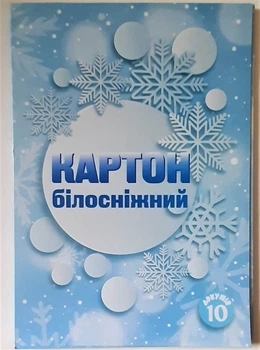 Картон білий у наборі Білосніжний А4 10 аркушів (022021)