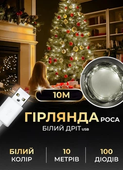 Гірлянда нитка роса на ялинку 10 м від юсб GarlandoPro на 100 led світлодіодів крапля білий провід Біла