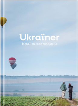 Ukraїner. Країна зсередини 2024 - Богдан Логвиненко (9786178216139)