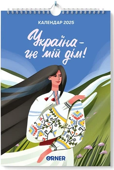 Календар Настінний календар-планер "Україна - це мій дім!" (2601000027110)