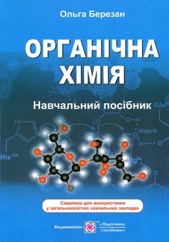 Органічна хімія. Навчальний посібник